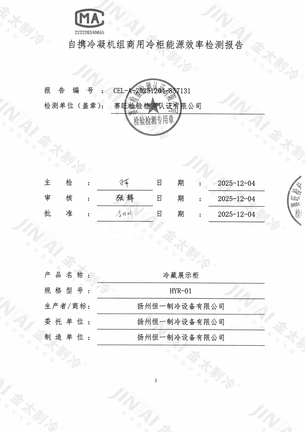 自携冷凝机组商用冷柜能源效率检测报告首页